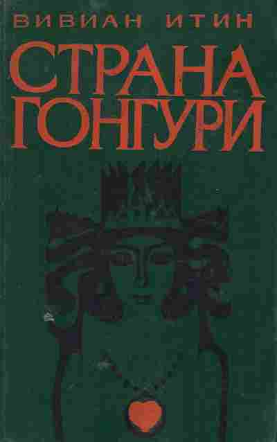 Книга Итин В. Страна Гонгури, 11-8313, Баград.рф